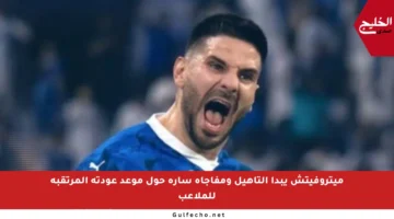 ميتروفيتش يبدأ التأهيل ومفاجأة سارة حول موعد عودته المرتقبة للملاعب